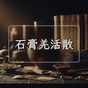 石膏羌活散
