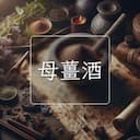 母薑酒