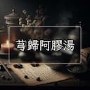 芎歸阿膠湯