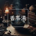 香苓湯