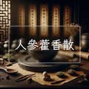 人參藿香散