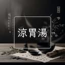 涼胃湯