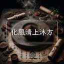 化風清上沐方