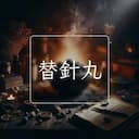 替針丸