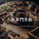 人參麥門冬散