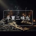 半夏二味丸