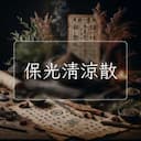 保光清涼散