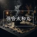 保合太和丸