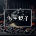 保生錠子