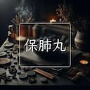 保肺丸