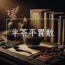 半苓平胃散