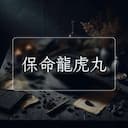 保命龍虎丸