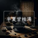 半夏甘桂湯