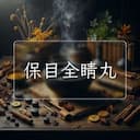 保目全睛丸