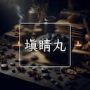填睛丸