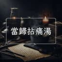 當歸拈痛湯