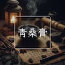 青桑膏