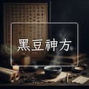 黑豆神方
