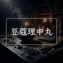 豆蔻理中丸