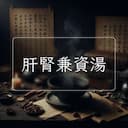 肝腎兼資湯