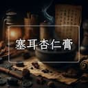 塞耳杏仁膏