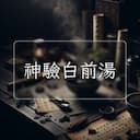 神驗白前湯