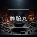 神驗丸