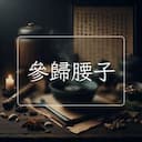 參歸腰子