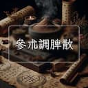 參朮調脾散