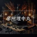 參附理中丸