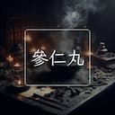 參仁丸