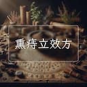 熏痔立效方