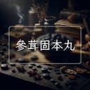 參茸固本丸