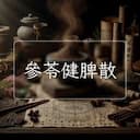 參苓健脾散