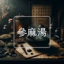參麻湯