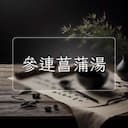 參連菖蒲湯