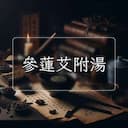 參蓮艾附湯