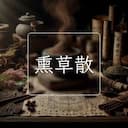 熏草散
