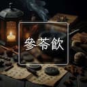 參苓飲