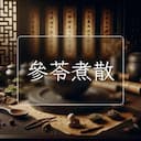 參苓煮散