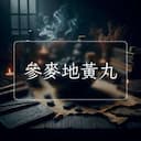 參麥地黃丸