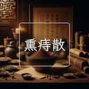 熏痔散