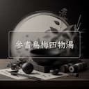 參耆烏梅四物湯