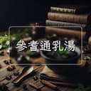 參耆通乳湯