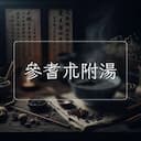 參耆朮附湯