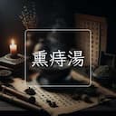 熏痔湯