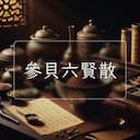 參貝六賢散