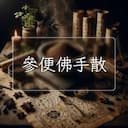 參便佛手散