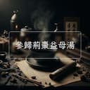 參歸荊棗益母湯