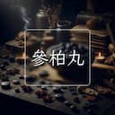 參柏丸